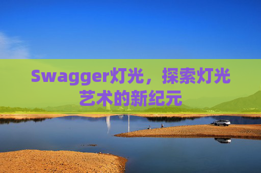 Swagger灯光，探索灯光艺术的新纪元