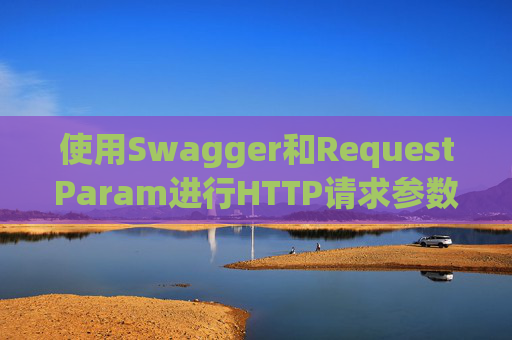 使用Swagger和RequestParam进行HTTP请求参数管理