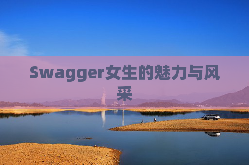 Swagger女生的魅力与风采
