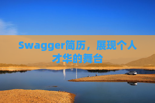 Swagger简历，展现个人才华的舞台
