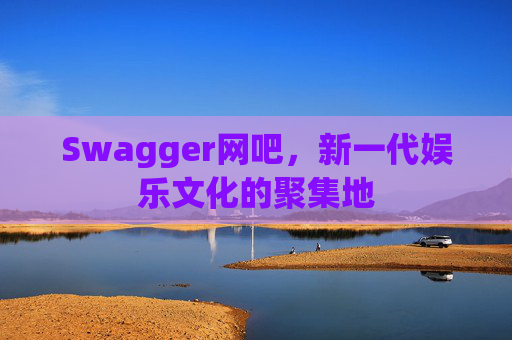 Swagger网吧，新一代娱乐文化的聚集地